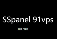 sspanel网站架构手册-91vps